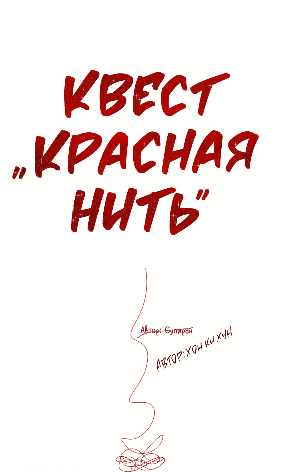 Манга Квест "Красная нить" - Глава 14 Страница 1
