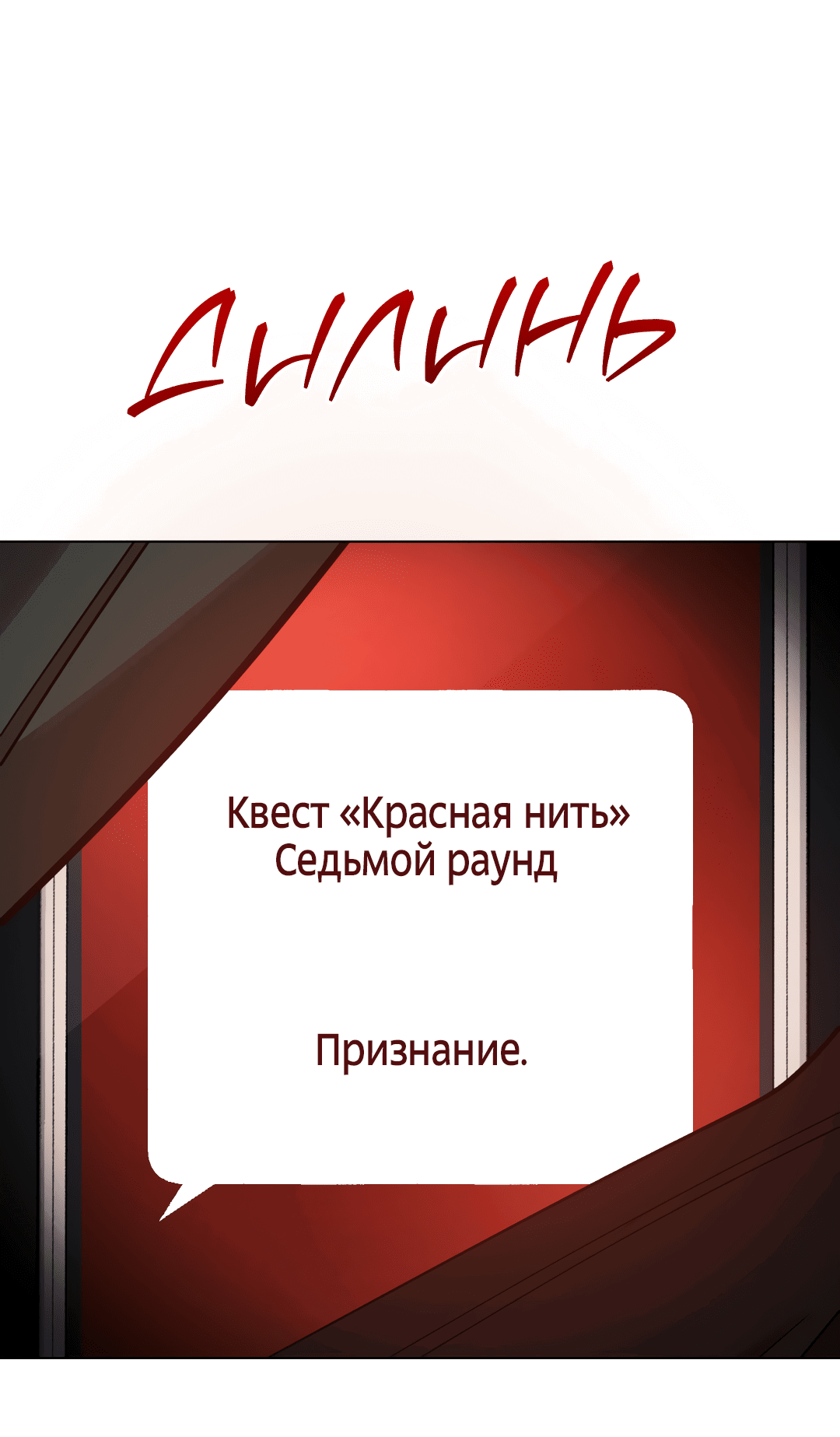 Манга Квест "Красная нить" - Глава 24 Страница 72