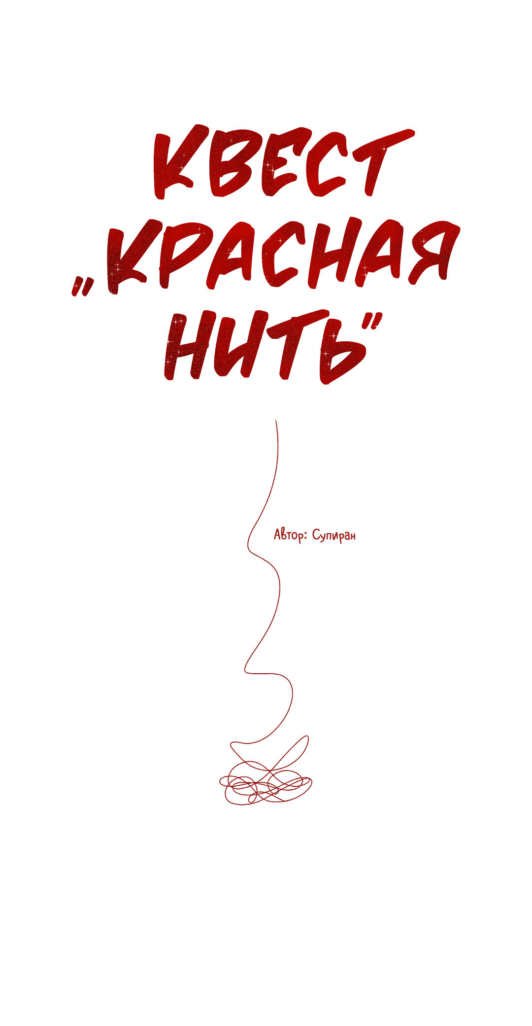 Манга Квест "Красная нить" - Глава 27 Страница 1
