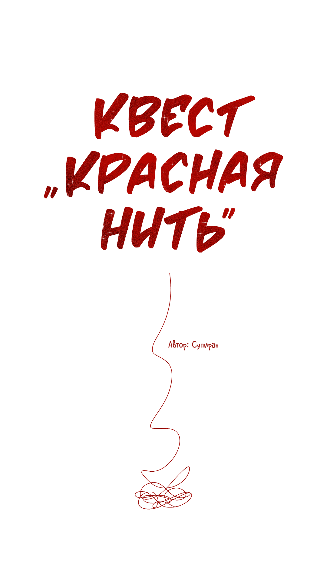 Манга Квест "Красная нить" - Глава 28 Страница 40