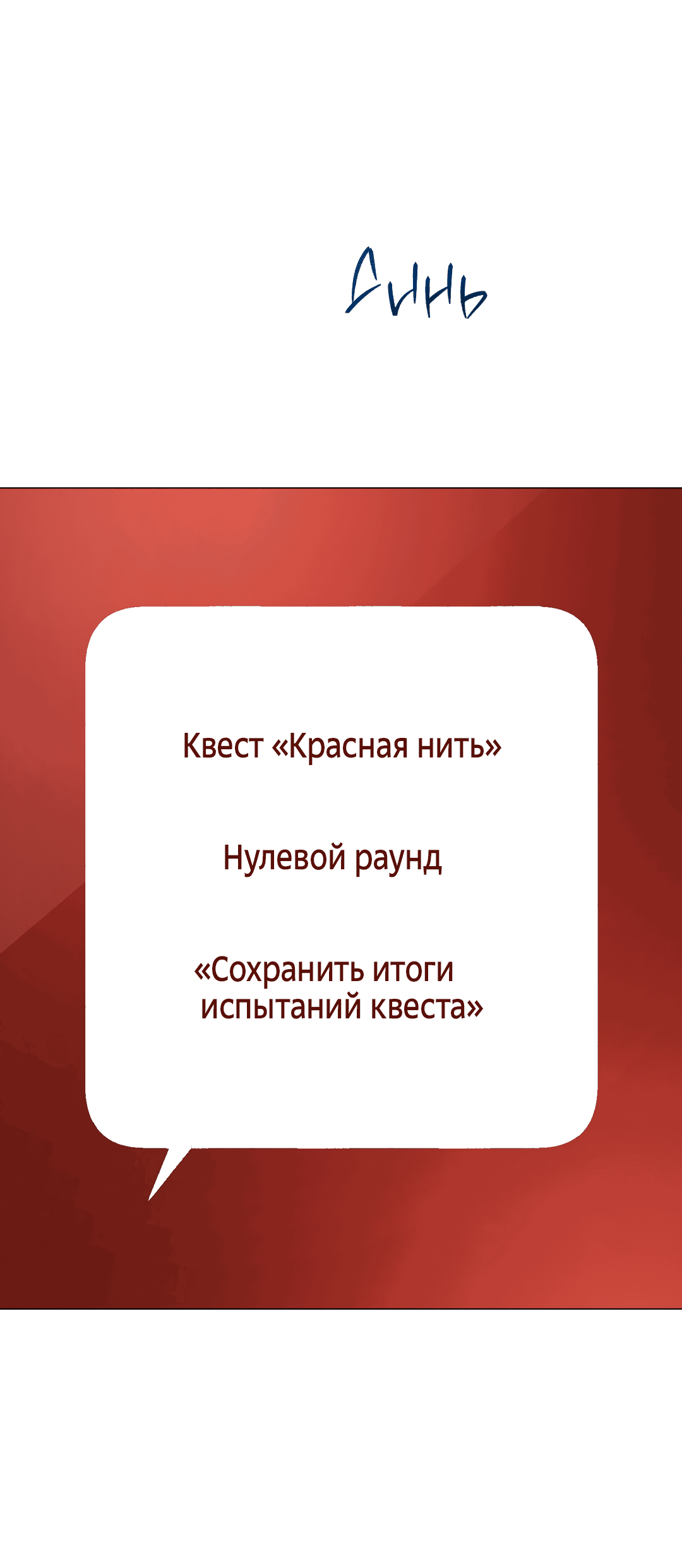 Манга Квест "Красная нить" - Глава 30 Страница 35
