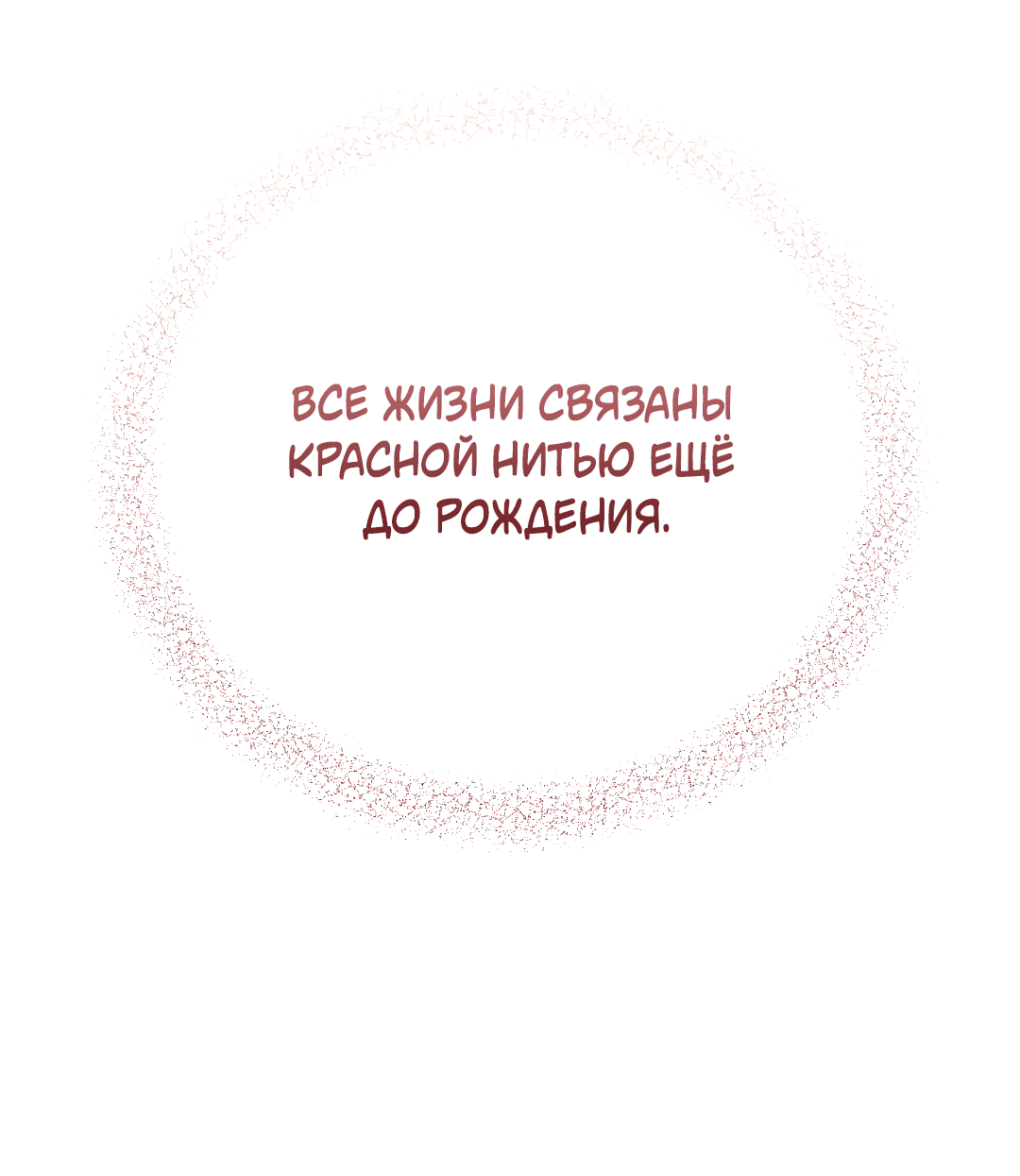 Манга Квест "Красная нить" - Глава 30 Страница 55