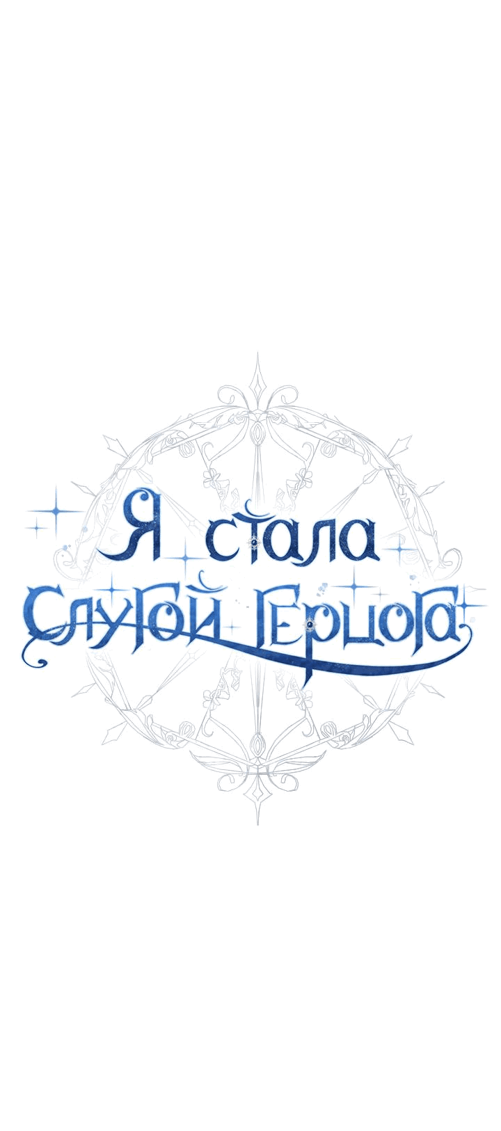 Манга Стать слугой герцога - Глава 24 Страница 13