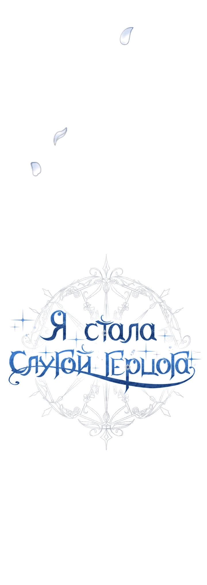 Манга Стать слугой герцога - Глава 23 Страница 14