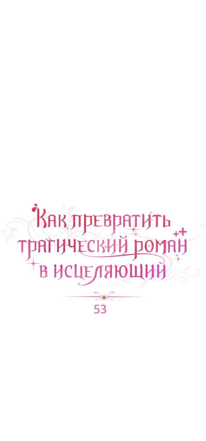 Манга Как превратить трагический роман в исцеляющий - Глава 54 Страница 14