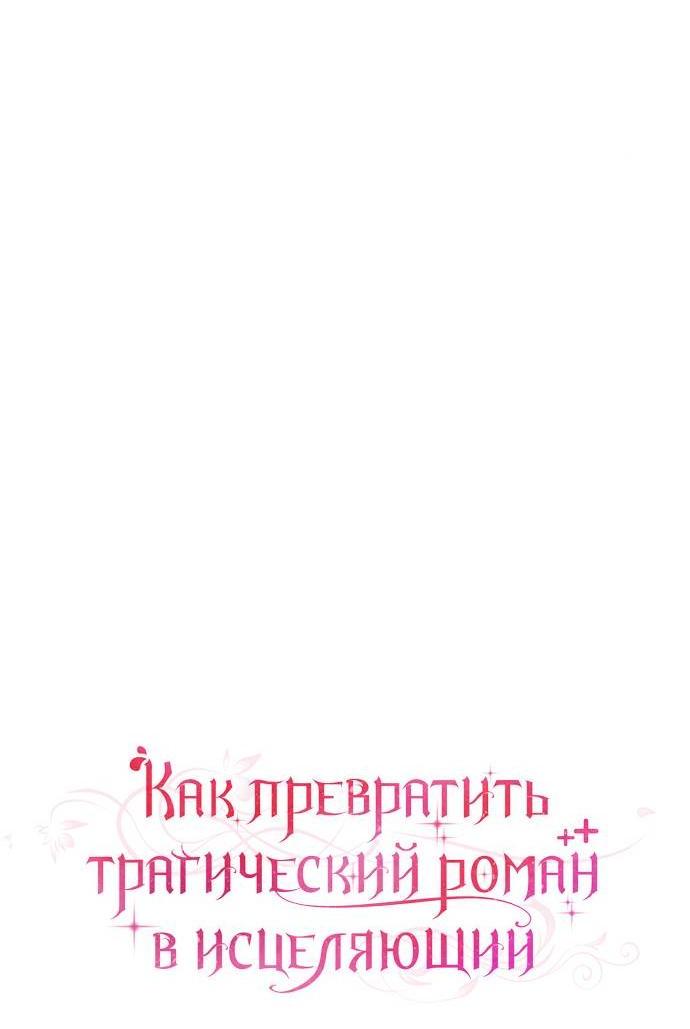 Манга Как превратить трагический роман в исцеляющий - Глава 63 Страница 9