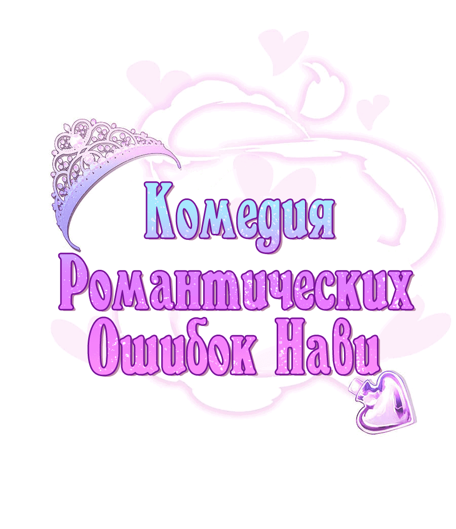Манга Комедия романтических ошибок Нави - Глава 40 Страница 1