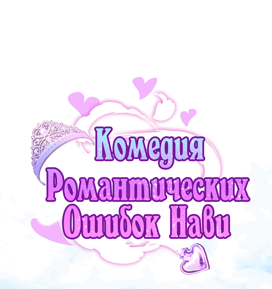 Манга Комедия романтических ошибок Нави - Глава 6 Страница 1