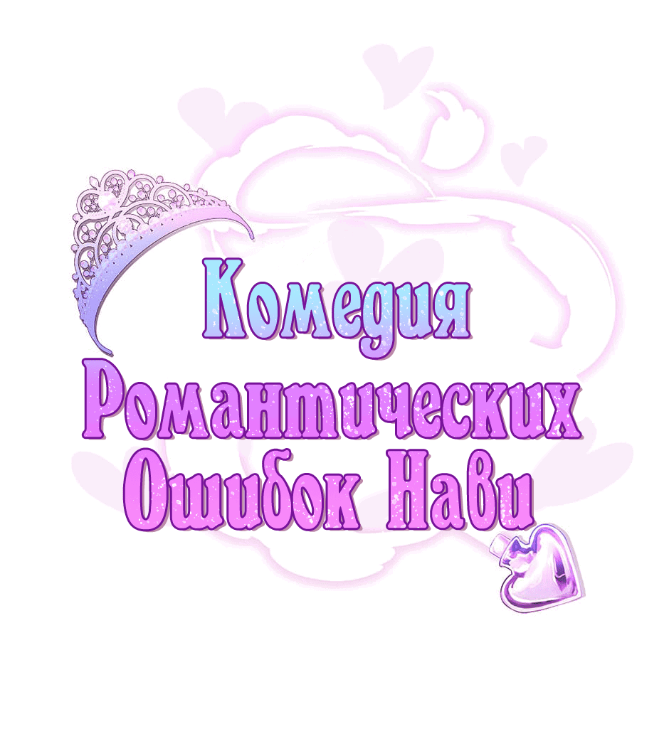 Манга Комедия романтических ошибок Нави - Глава 0 Страница 9