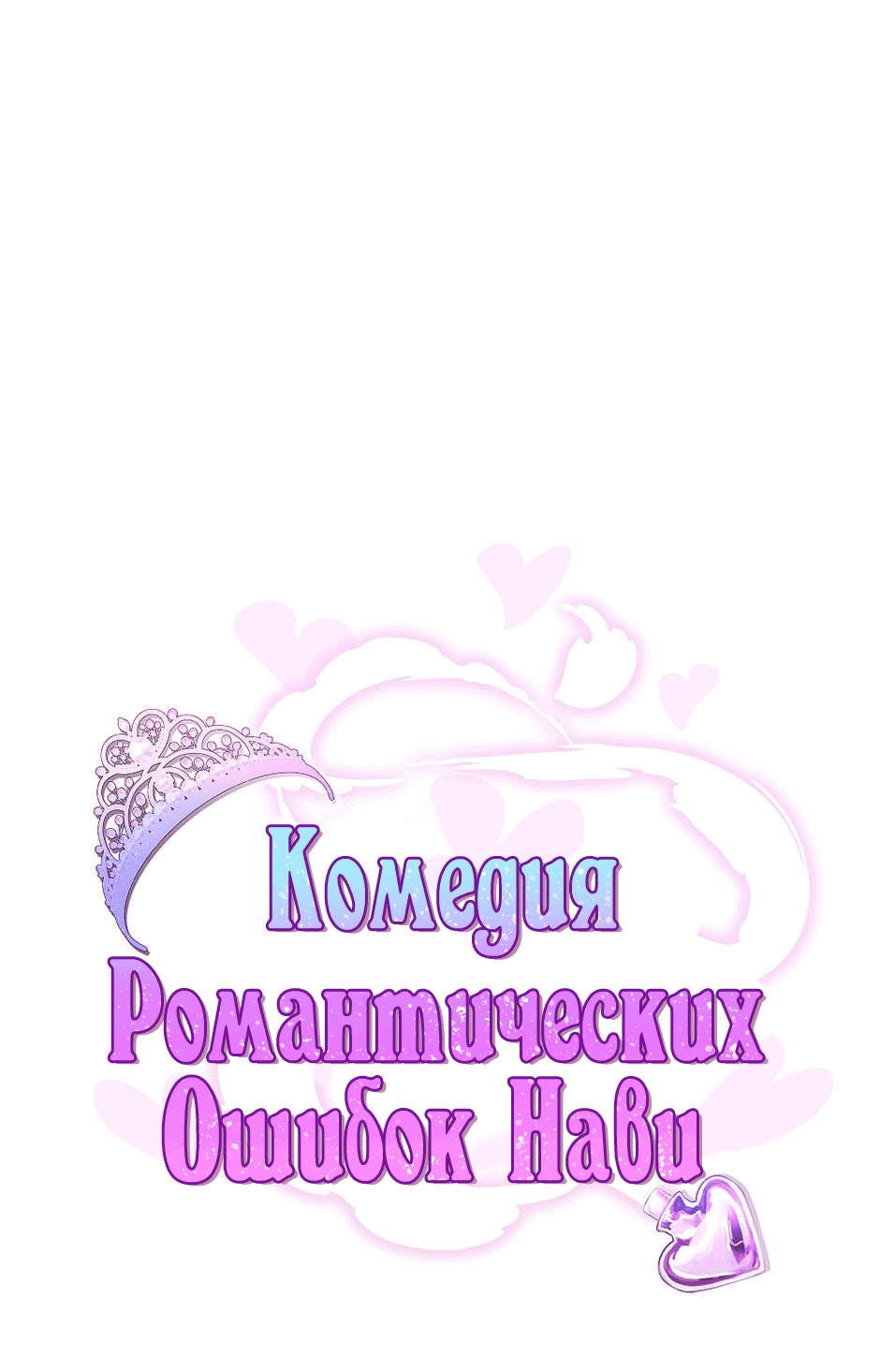 Манга Комедия романтических ошибок Нави - Глава 15 Страница 7
