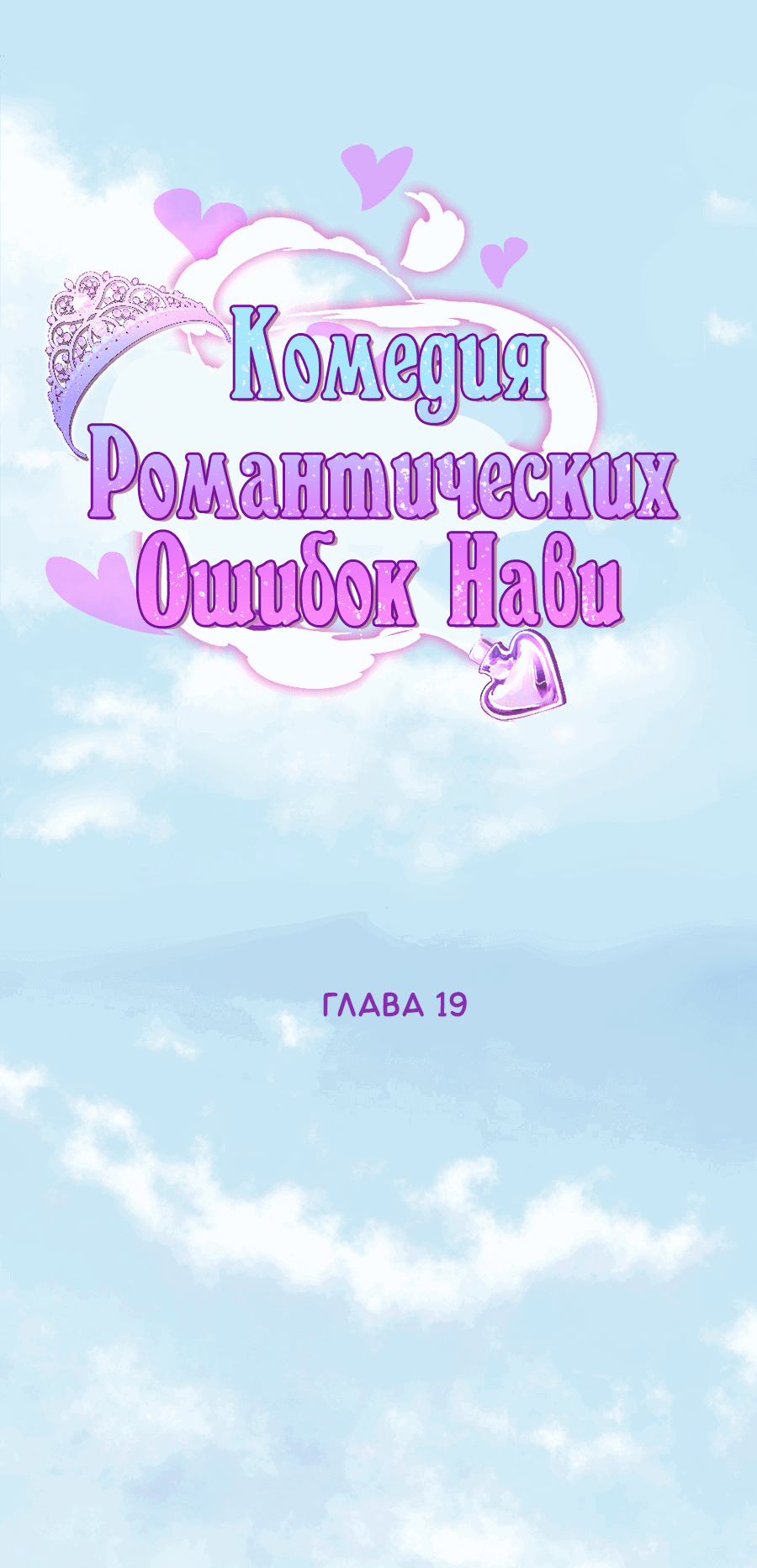 Манга Комедия романтических ошибок Нави - Глава 19 Страница 1