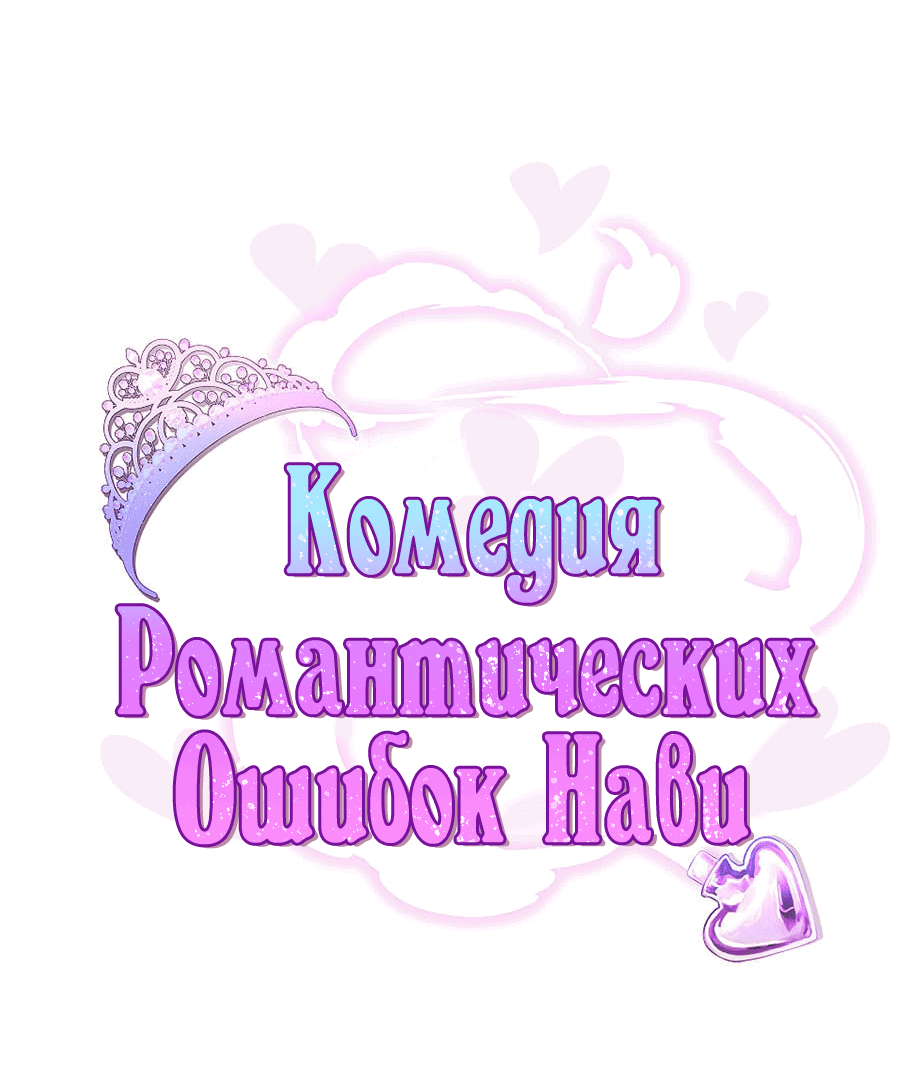 Манга Комедия романтических ошибок Нави - Глава 21 Страница 1