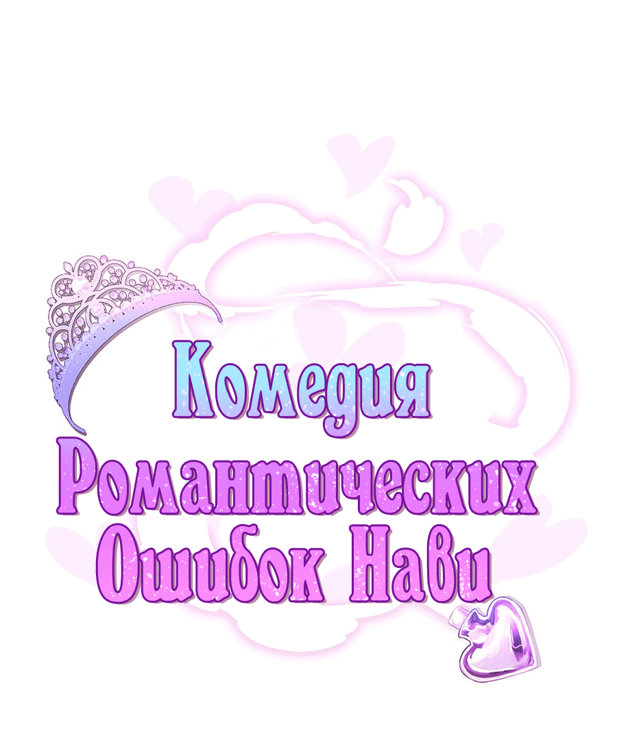 Манга Комедия романтических ошибок Нави - Глава 36 Страница 2