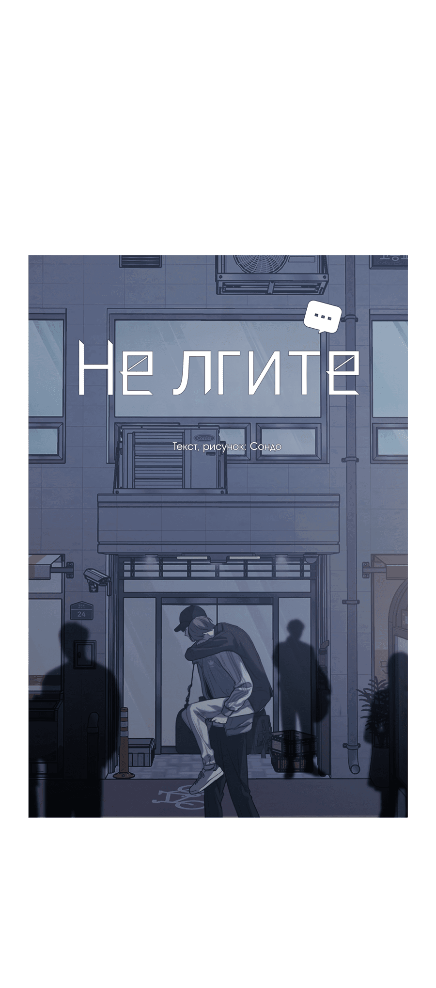 Манга Не лгите - Глава 3 Страница 5