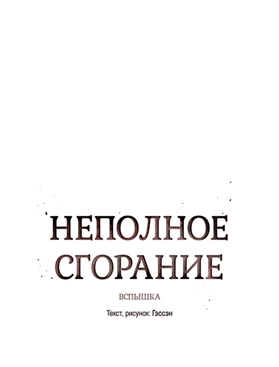Манга Неполное сгорание - Глава 1 Страница 25