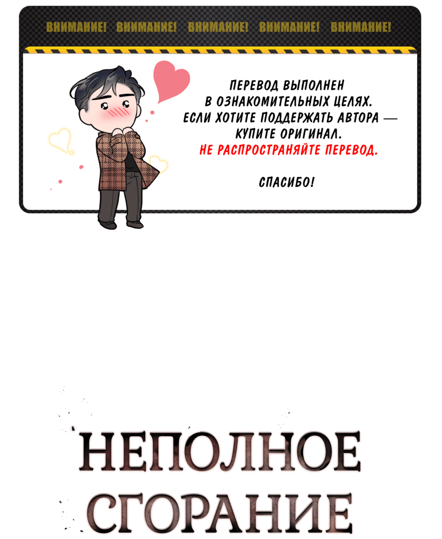 Манга Неполное сгорание - Глава 17 Страница 2