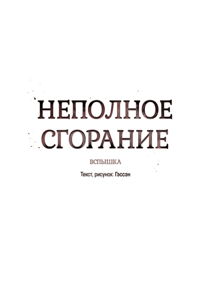 Манга Неполное сгорание - Глава 18 Страница 14