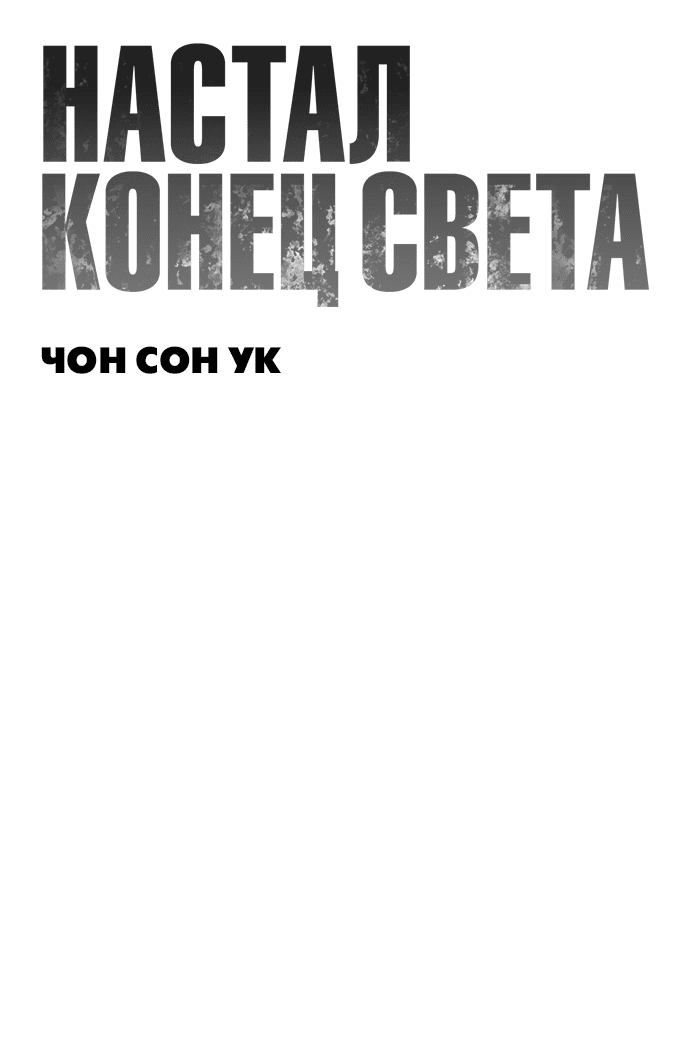 Манга Настал конец света - Глава 0 Страница 63