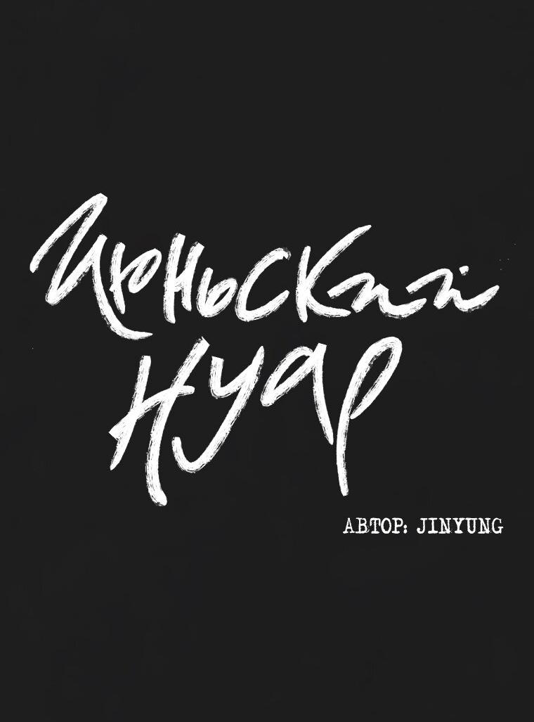Манга Июньский нуар - Глава 29 Страница 14