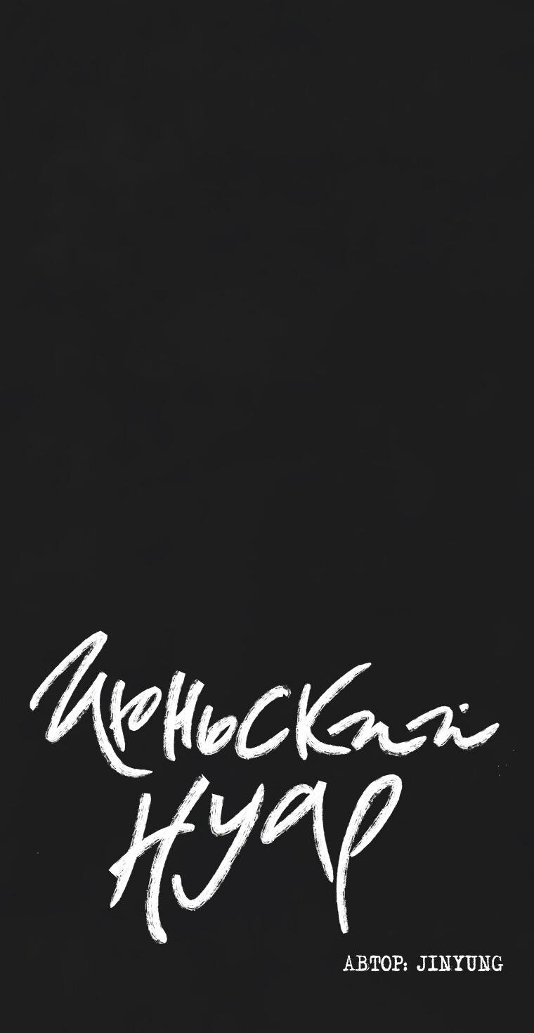 Манга Июньский нуар - Глава 32 Страница 4