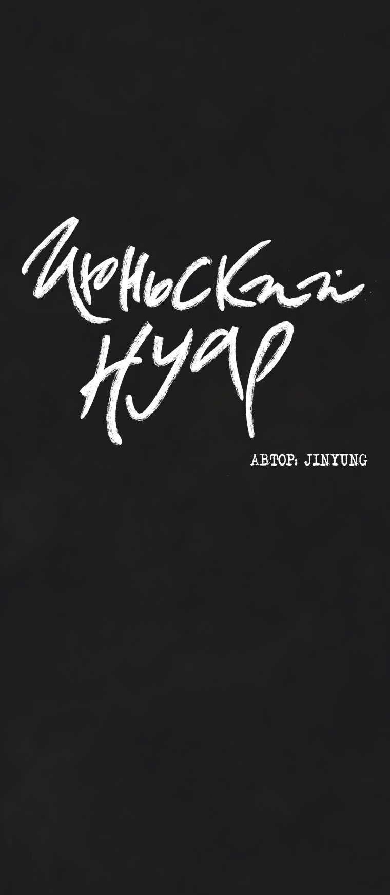 Манга Июньский нуар - Глава 39 Страница 6