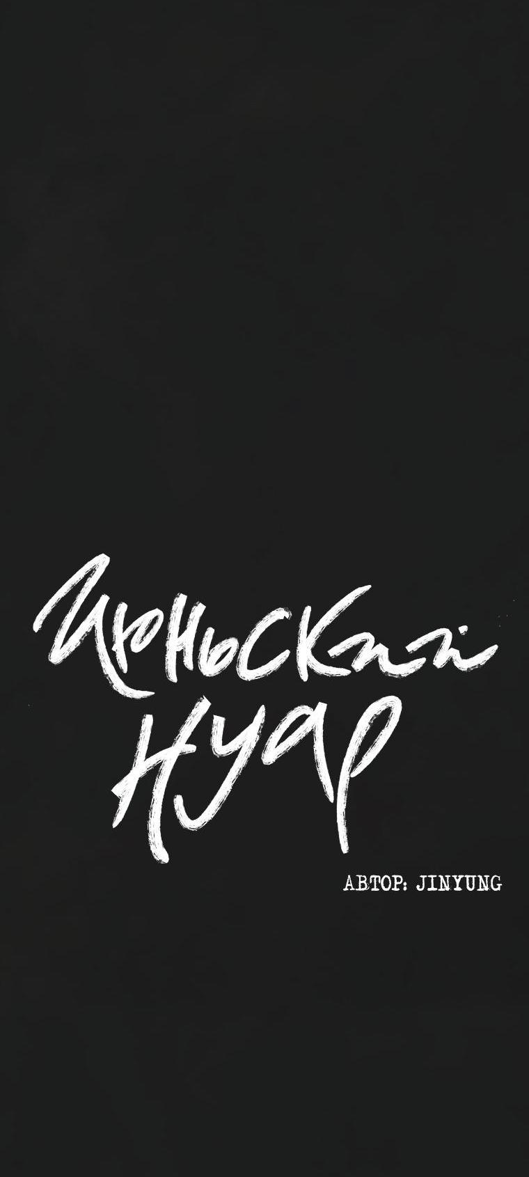 Манга Июньский нуар - Глава 15 Страница 5
