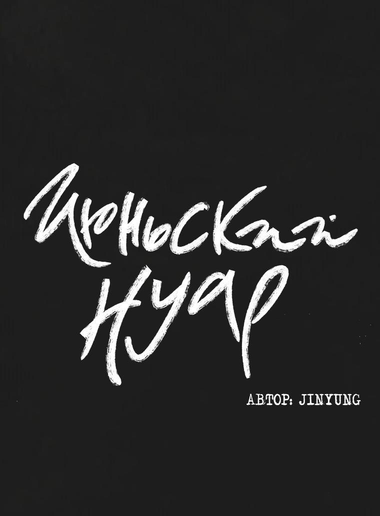 Манга Июньский нуар - Глава 18 Страница 39