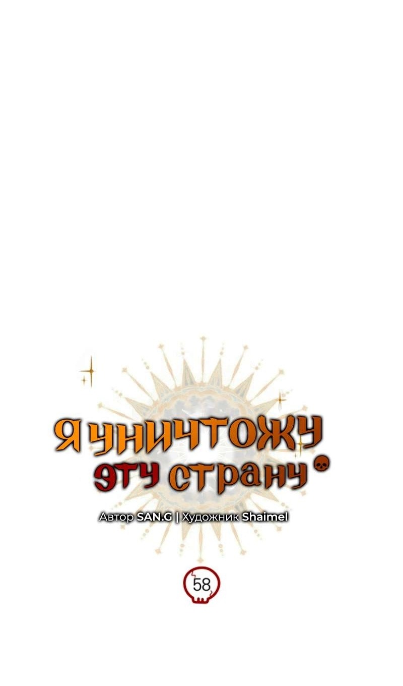 Манга Я избавлюсь от этой страны - Глава 58 Страница 36