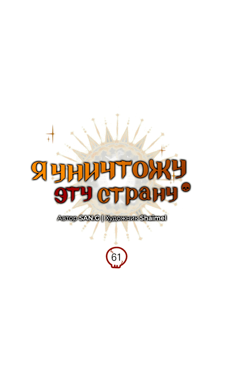 Манга Я избавлюсь от этой страны - Глава 61 Страница 31