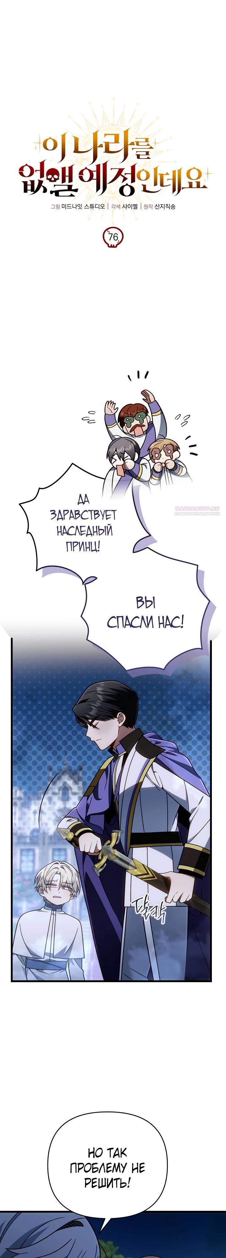 Манга Я избавлюсь от этой страны - Глава 76 Страница 14