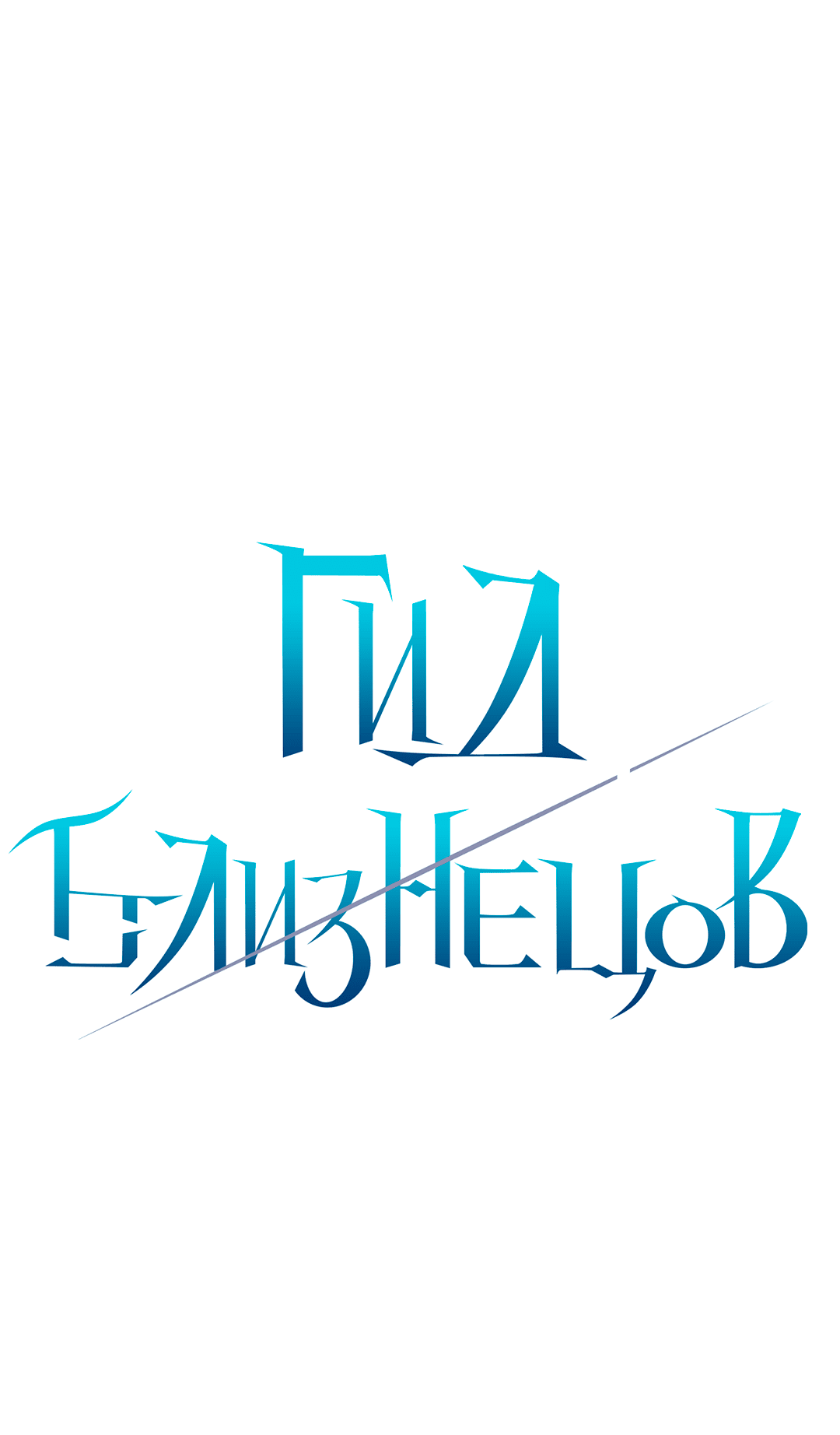 Манга Гид близнецов - Глава 4 Страница 12