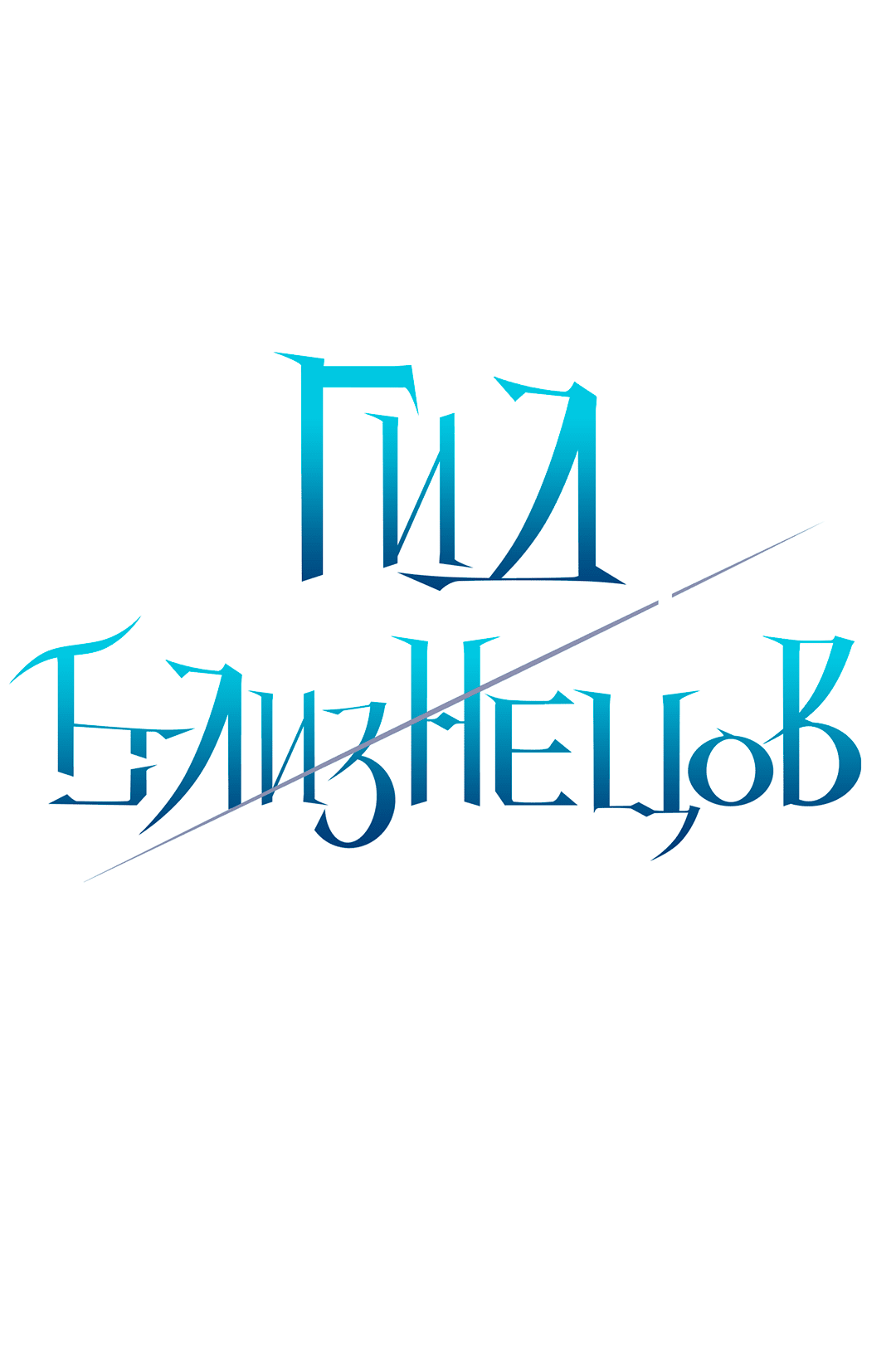 Манга Гид близнецов - Глава 25 Страница 11