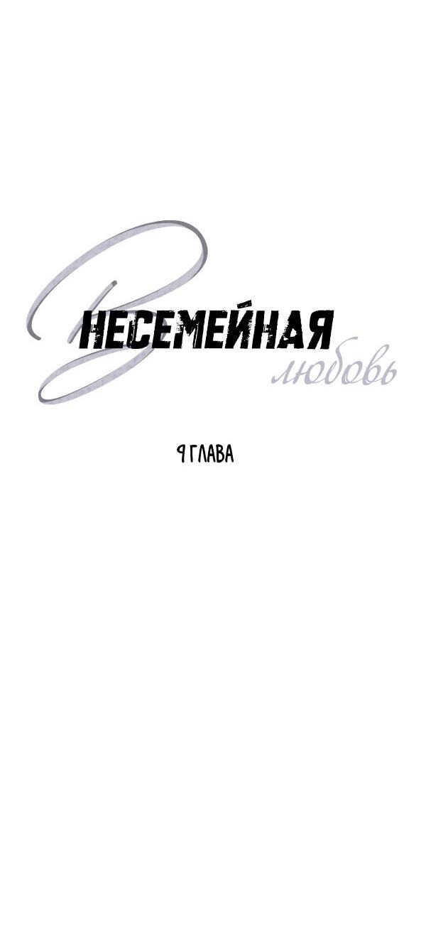 Манга Внесемейная любовь - Глава 9 Страница 11