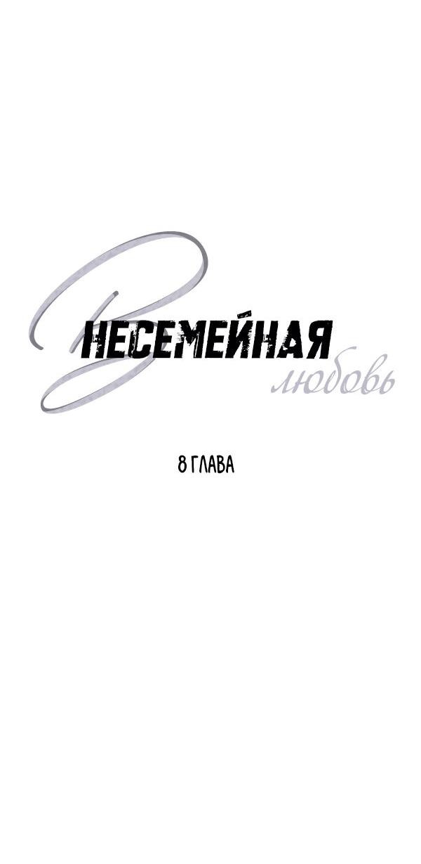 Манга Внесемейная любовь - Глава 8 Страница 6