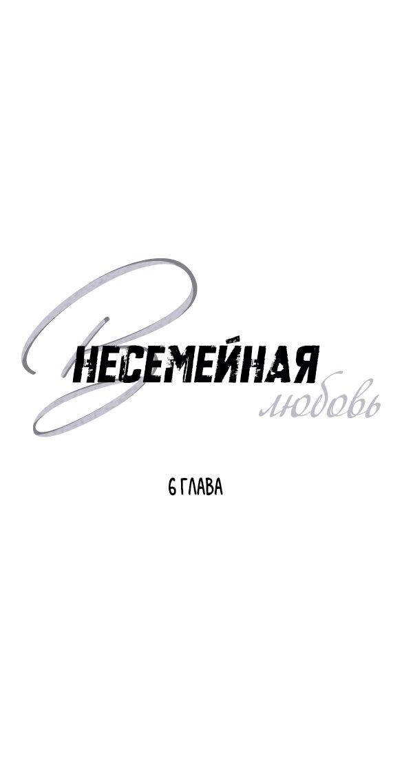 Манга Внесемейная любовь - Глава 6 Страница 1