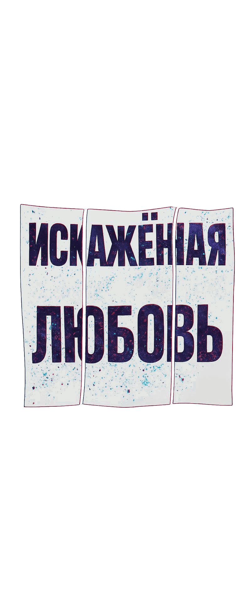 Манга Искажённая любовь - Глава 11 Страница 23