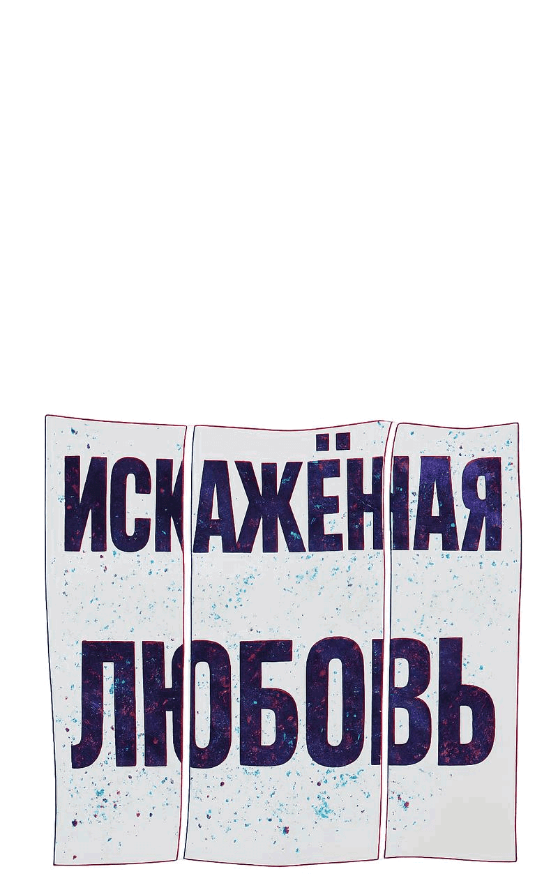 Манга Искажённая любовь - Глава 8 Страница 30