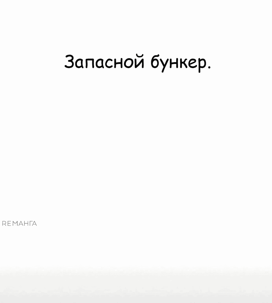 Манга Защита убежища во время Апокалипсиса - Глава 45 Страница 79