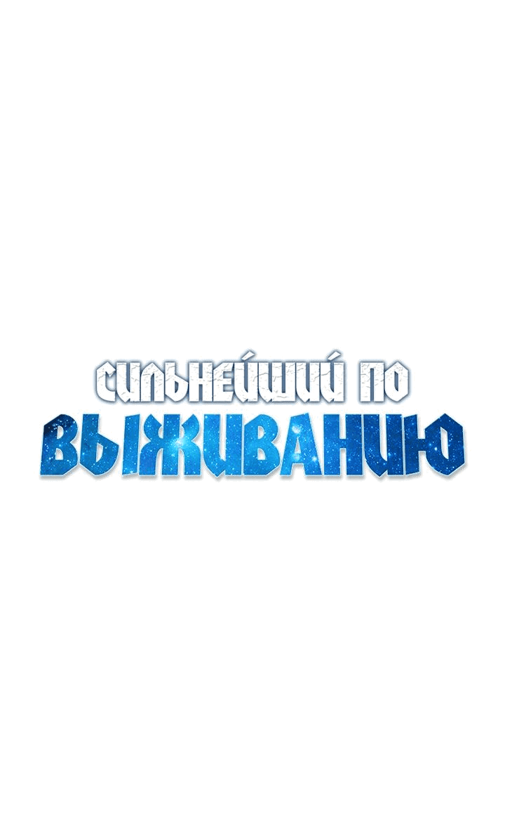 Манга Сильнейший по выживанию - Глава 21 Страница 12