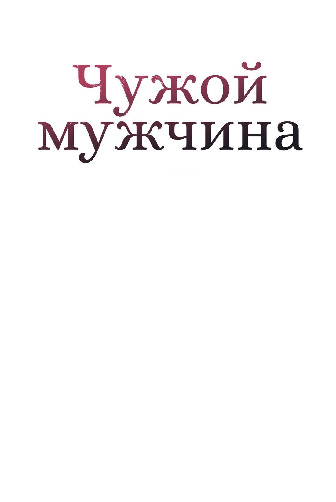 Манга Чужой человек - Глава 5 Страница 15