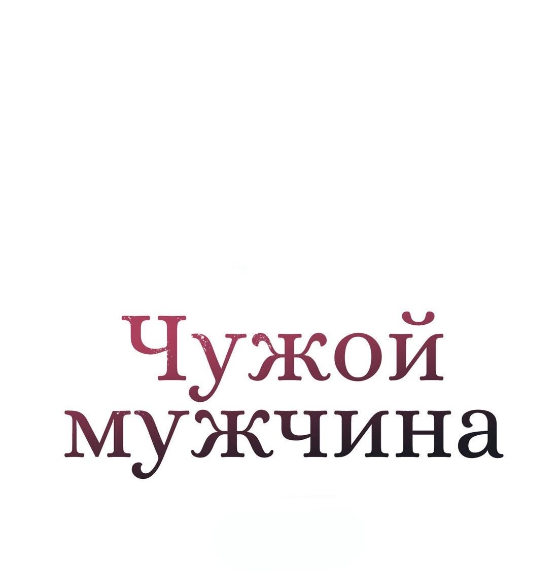 Манга Чужой человек - Глава 3 Страница 45