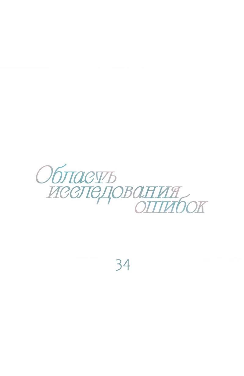 Манга Область исследования ошибок - Глава 34 Страница 8