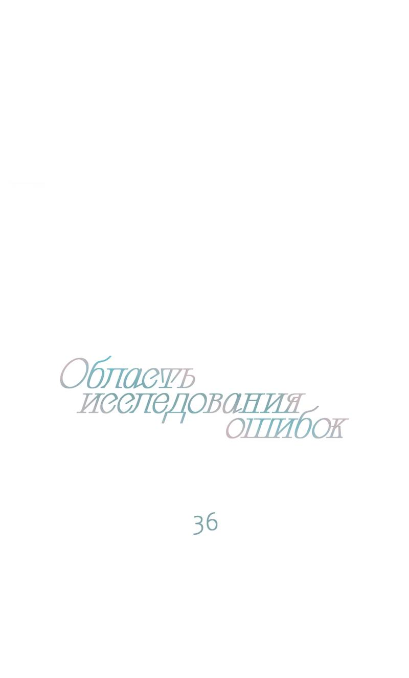 Манга Область исследования ошибок - Глава 36 Страница 7