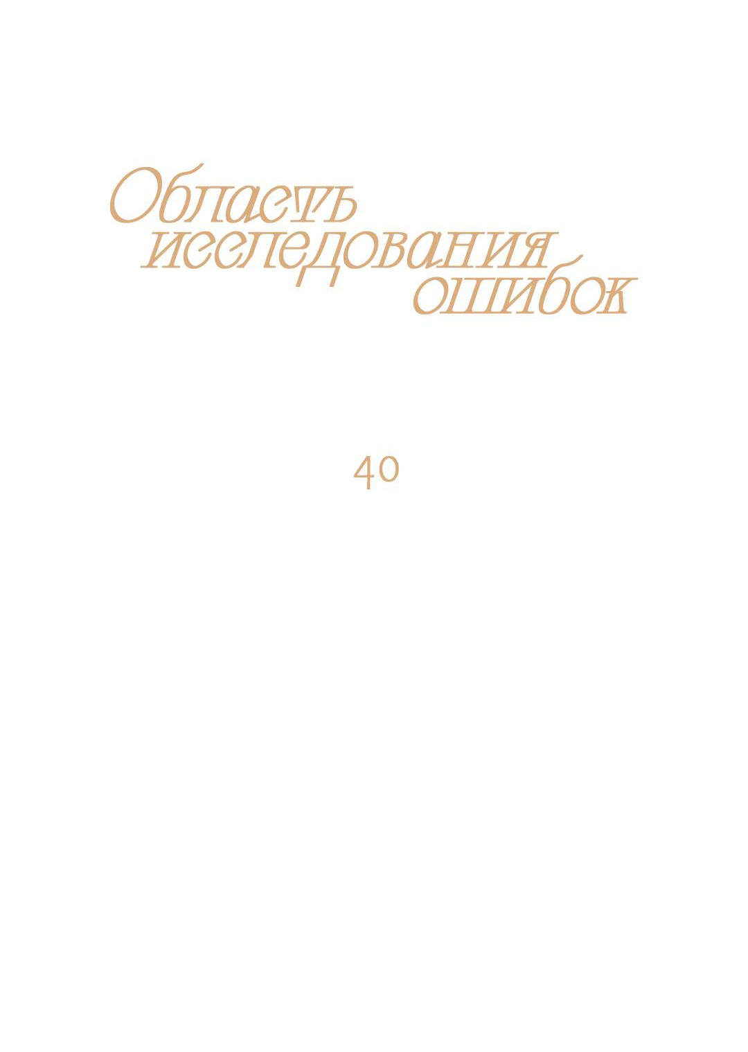 Манга Область исследования ошибок - Глава 40 Страница 7
