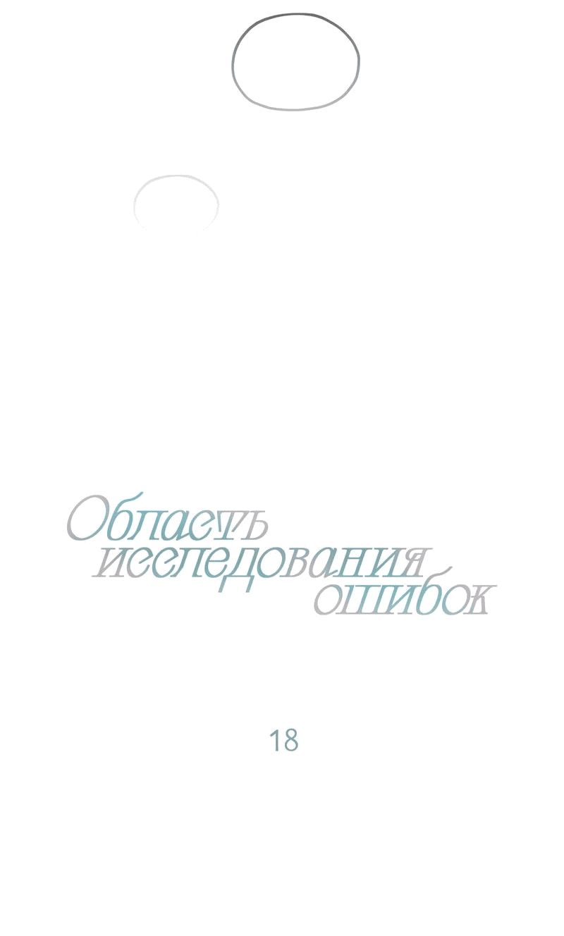 Манга Область исследования ошибок - Глава 18 Страница 10