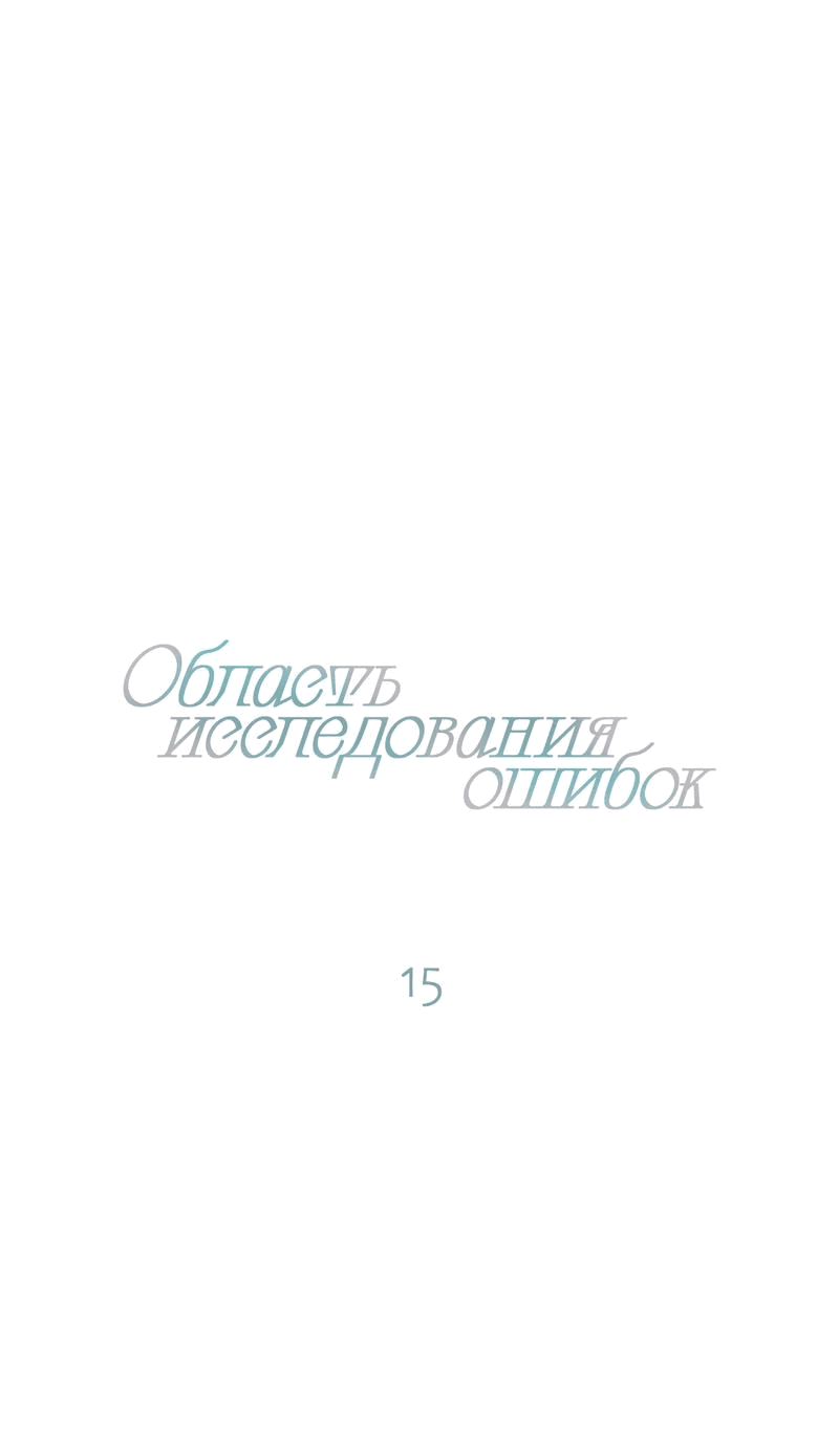 Манга Область исследования ошибок - Глава 15 Страница 14