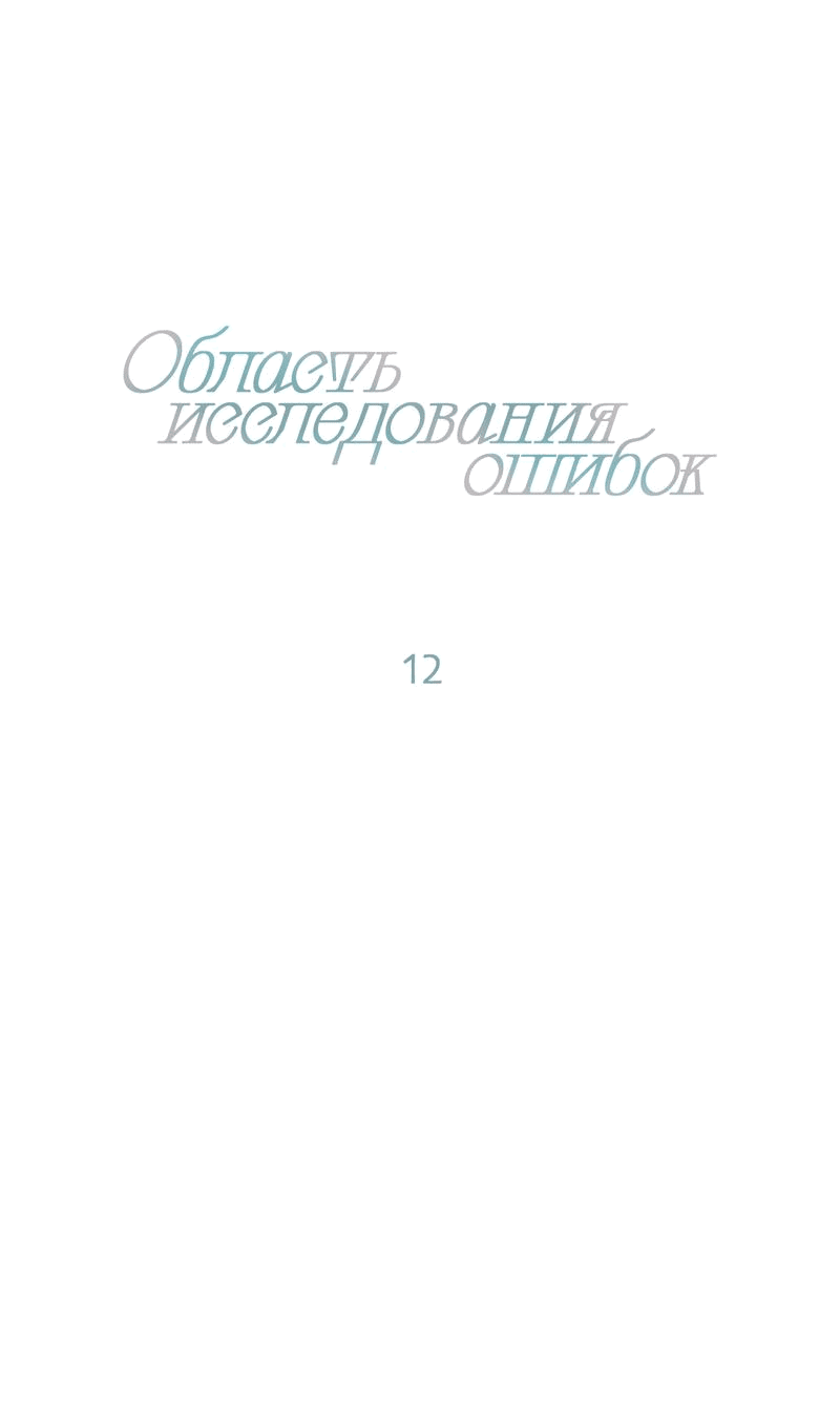 Манга Область исследования ошибок - Глава 12 Страница 11