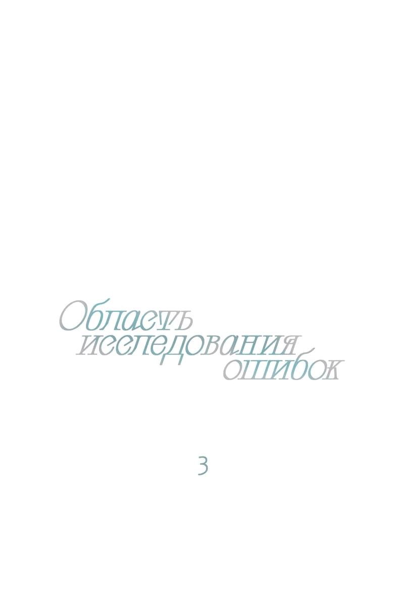 Манга Область исследования ошибок - Глава 3 Страница 7