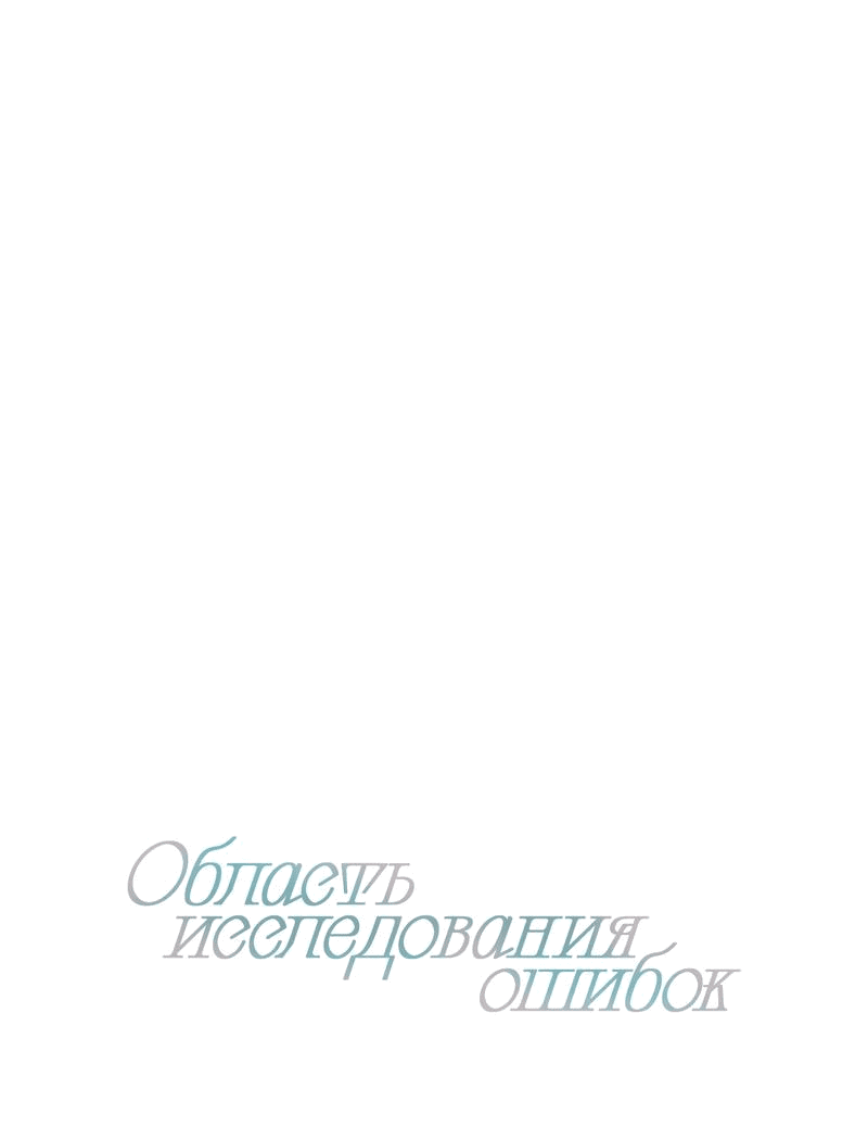 Манга Область исследования ошибок - Глава 2 Страница 9