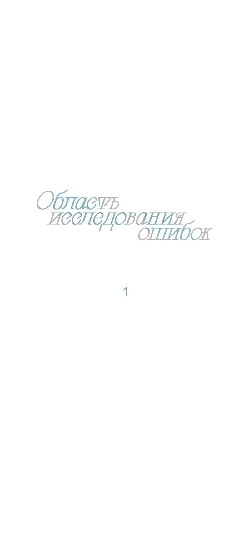 Манга Область исследования ошибок - Глава 1 Страница 12